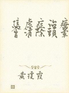 焦虑症治疗多久会消除头晕症状