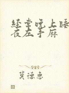 经常晚上睡到半夜左手麻