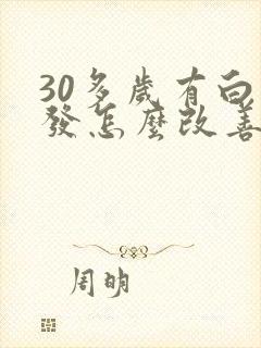 30多岁有白头发怎么改善