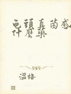 龟头真菌感染喷什么药