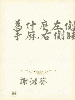 为什么左侧睡右手麻,右侧睡左手麻封面