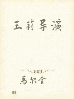 王莉导演