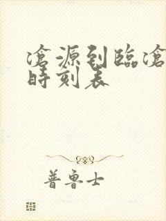 沧源到临沧汽车时刻表