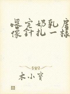 喂完奶乳房刺痛像针扎一样怎么回事