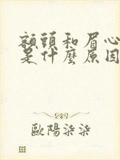 额头和眉心长痘是什么原因