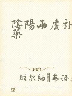 阴阳两虚补肾中药