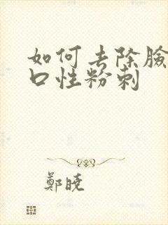 如何去除脸上闭口性粉刺