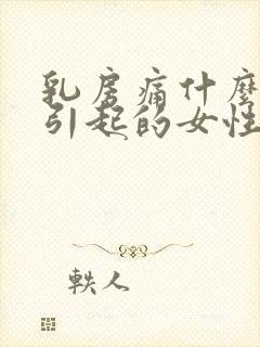 乳房痛什么原因引起的女性