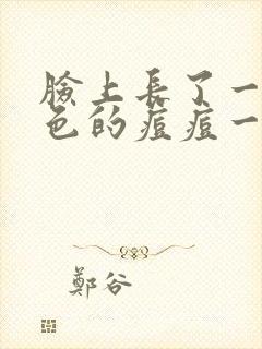 脸上长了一个红色的痘痘一碰就疼