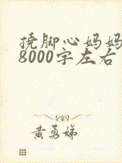 挠脚心妈妈作文8000字左右