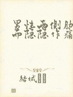 男性两侧肋骨下面隐隐作痛