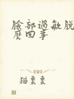 脸部过敏脱皮怎么回事封面