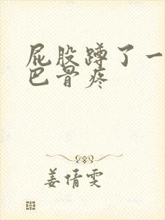 屁股蹲了一下尾巴骨疼