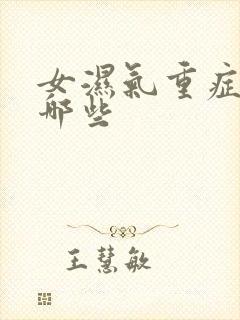 女湿气重症状有哪些