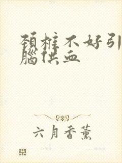 颈椎不好引起的脑供血