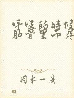 呼吸的时候左侧肋骨里面疼是怎么回事