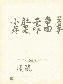 小肚子带着腰酸疼是咋回事呢