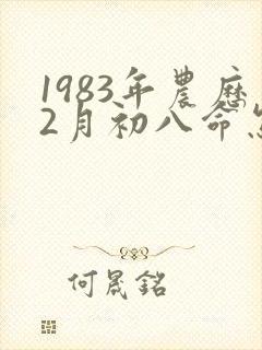 1983年农历2月初八命怎样
