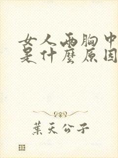 女人两胸中间疼是什么原因引起的