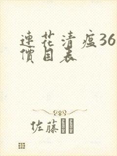 连花清瘟36粒价目表