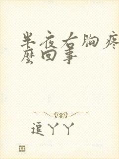 半夜右胸疼醒怎么回事