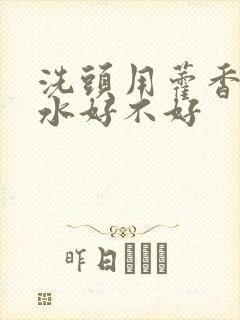 洗头用藿香正气水好不好