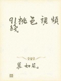 91桃色视频在线