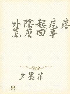 外阴起疙瘩痒是怎么回事