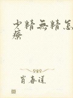 少精无精怎么治疗