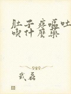 肚子疼呕吐拉稀吃什么药