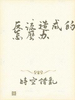 反流造成的咽炎怎么办