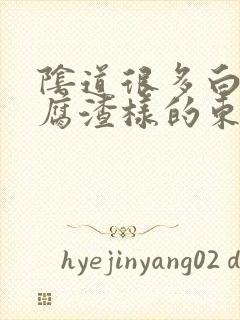 阴道很多白色豆腐渣样的东西