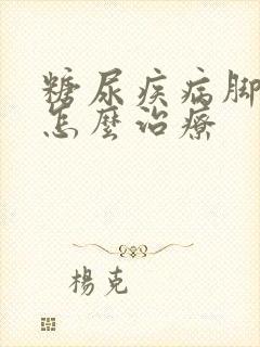 糖尿疾病脚麻木怎么治疗封面