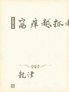 腘窝痒越抓越痒