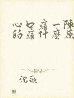 心口痛一阵一阵的痛什么原因封面