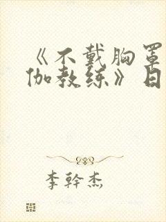 《不戴胸罩的瑜伽教练》日剧