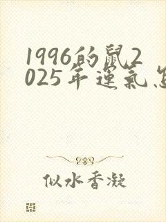 1996的鼠2025年运气怎么样封面