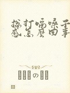 总打嗝嗓子异物感怎么回事封面