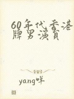 60年代香港老牌男演员