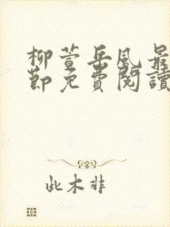 柳萱岳风最新章节免费阅读