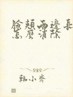 脸颊两边长痤疮怎么消除