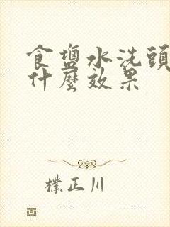 食盐水洗头发有什么效果