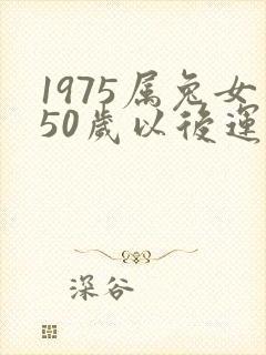 1975属兔女50岁以后运气如何封面