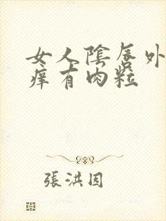 女人阴唇外面瘙痒有肉粒