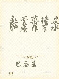 敷膏药后皮肤红肿瘙痒有水泡