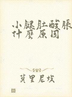 小腿肚酸胀困是什么原因