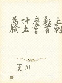 为什么敷上面膜脸上会有刺痛感