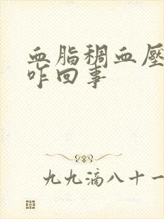 血脂稠血压低是咋回事