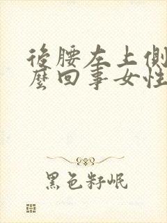 后腰左上侧疼怎么回事女性