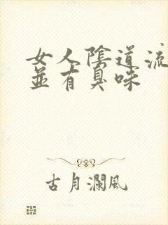 女人阴道流黄水并有臭味